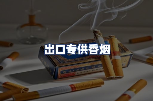 出口专供香烟