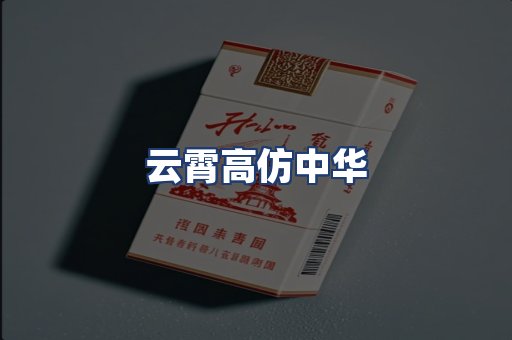 云霄高仿中华