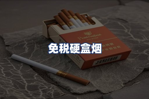免税硬盒烟