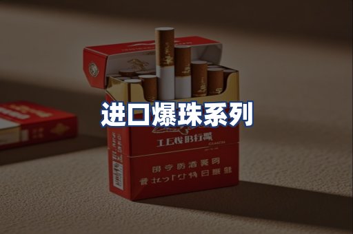 进口爆珠系列